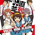 ゲーム「涼宮ハルヒの直列・並列」ボーカルミニアルバム