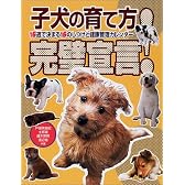 子犬の育て方完璧宣言―16週で決まる16のしつけと健康管理カレンダー