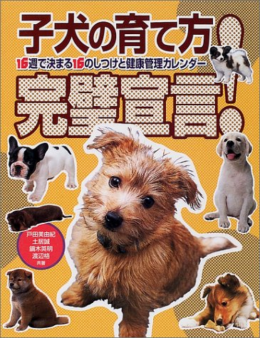子犬の育て方完璧宣言―16週で決まる16のしつけと健康管理カレンダー