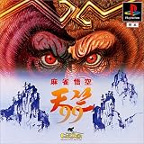 麻雀悟空 天竺 99