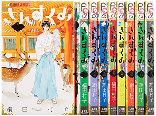 さんすくみ コミック 1-9巻セット