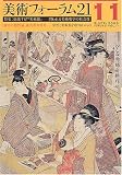 美術フォーラム21 第11号 美術フォーラム21 第11号