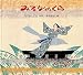 みるなのくら (日本傑作絵本シリーズ)