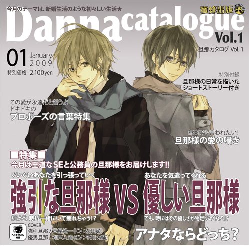 蜜蜂出版シリーズ『旦那カタログVol.1 今月の特集:強引な旦那様VS優しい旦那様』
