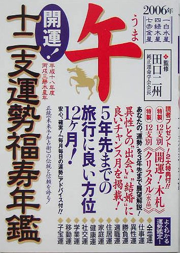 開運!十二支運勢福寿年鑑 午〈2006〉