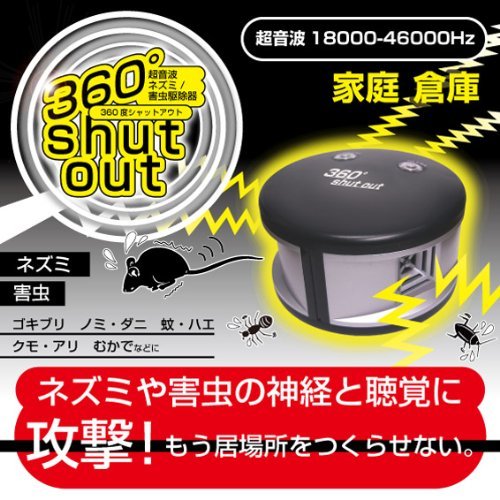 超音波式害虫駆除機 360°シャットアウト ネズミ・ゴキブリ等に MCE-3630