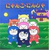 にゃんこにんじゃ (絵本・いつでもいっしょ (16))