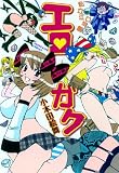 エロガク (ヤングキングコミックス)