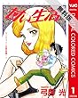 甘い生活 カラー版 ランジェリー狂想曲編 1 【期間限定 無料お試し版】 (ヤングジャンプコミックスDIGITAL)