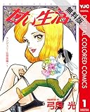 甘い生活 カラー版 ランジェリー狂想曲編 1 【期間限定 無料お試し版】 (ヤングジャンプコミックスDIGITAL)