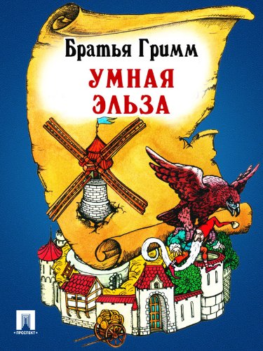 Умная Эльза (перевод П.Н. Полевого) (Russian Edition)