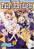 Fate/stay nightコミックアンソロジー VOL. (21) (IDコミックス DNAメディアコミックス) (IDコミックス DNAメディアコミックス)