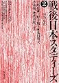 戦後日本スタディーズ2