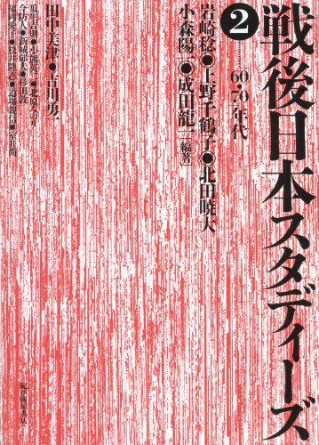 戦後日本スタディーズ2