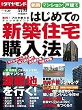 週刊ダイヤモンド別冊 2016年 9/30号 [雑誌] (新築マンション・戸建て はじめての新築住宅購入法)