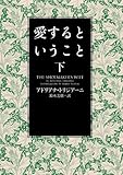 書評 愛するということ 下 by こまち