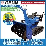【予約券】ヤマハ/YAMAHA 除雪機 YT-1390XR