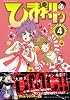 ひまわりっ　～健一レジェンド～（4） (モーニングKC)