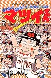 ゴーゴー!ゴジラッ!!マツイくん (7) (てんとう虫コミックス―てんとう虫コロコロコミックス)