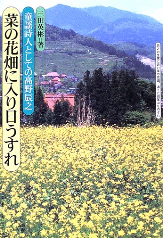 菜の花畑に入り日うすれ―童謡詩人としての高野辰之