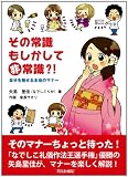 その常識もしかして非常識?!　自分を魅せる本当のマナー