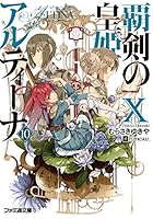 覇剣の皇姫アルティーナ 10