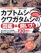 カブトムシ・クワガタムシの図鑑&飼い方