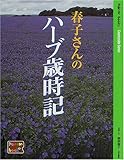 春子さんのハーブ歳時記 (Palette books Countryside Series)