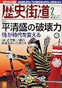 歴史街道 2012年 02月号 [雑誌]