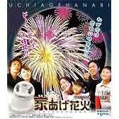 家(うち)あげ花火