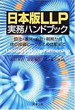 日本版LLP実務ハンドブック―設立・運営・会計・税務から他の投資ビークルとの比較まで