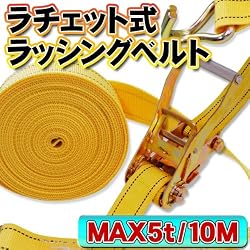 ラチェット式ラッシングベルト 長さ10m/荷重MAX5トン トラック/荷台/建築/バイク/ジェットスキーなど幅広く活躍!