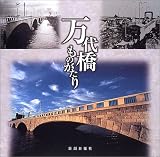 万代橋ものがたり