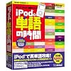 iPodで単語の時間 アカデミック版