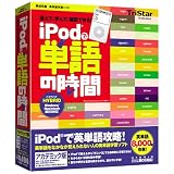 iPodで単語の時間 アカデミック版