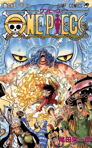 ONE PIECE 65 (ジャンプコミックス)