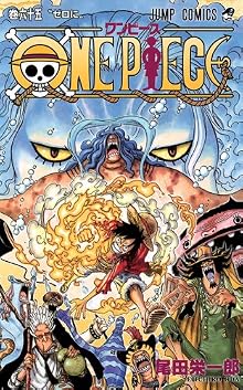 ONE PIECE 65 (ジャンプコミックス)