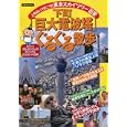 下町「巨大電波塔」ぐるぐる散歩洋泉社880円ISBN:9784862486271