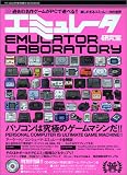 エミュレータ研究室―パソコンは究極のゲームマシンだ!! (Eichi mook―PC・GIGA特別集中講座)