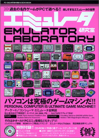 エミュレータ研究室―パソコンは究極のゲームマシンだ!! (Eichi mook―PC・GIGA特別集中講座)