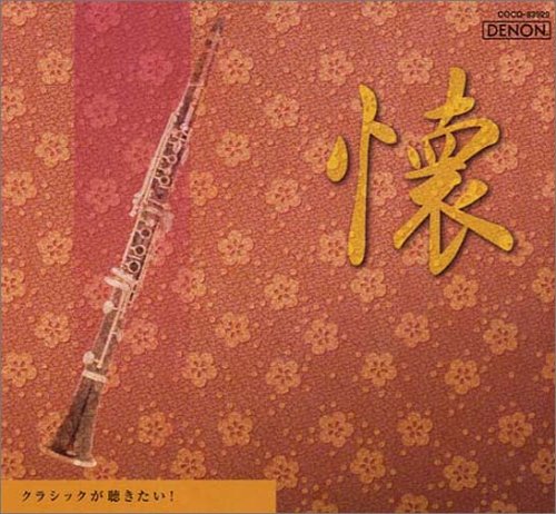 Cover image : クラシックが聴きたい！(2)〈懐〉