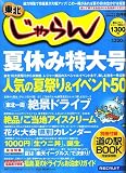 東北 じゃらん 2006年 08月号 [雑誌]