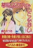 夢見る乙女じゃいられない ヨコハマ浪漫す (コバルト文庫)
