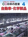 くわしい!わかる!図解 日本の産業〈4〉自動車・化学製品