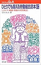ひとりでも闘える労働組合読本―リストラ・解雇・倒産の対抗戦法 (プロブレムQ&A)