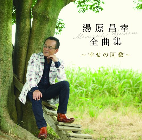 湯原昌幸　全曲集～幸せの回数～