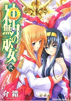 神無月の巫女 (2) (カドカワコミックスAエース)