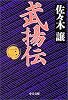 武揚伝〈3〉 (中公文庫)