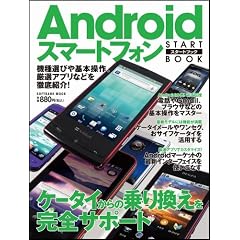 Androidスマートフォン スタートブック (SOFTBANK MOOK)