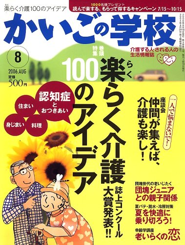 かいごの学校 2006年 08月号 [雑誌]